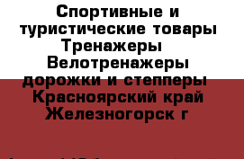 Спортивные и туристические товары Тренажеры - Велотренажеры,дорожки и степперы. Красноярский край,Железногорск г.